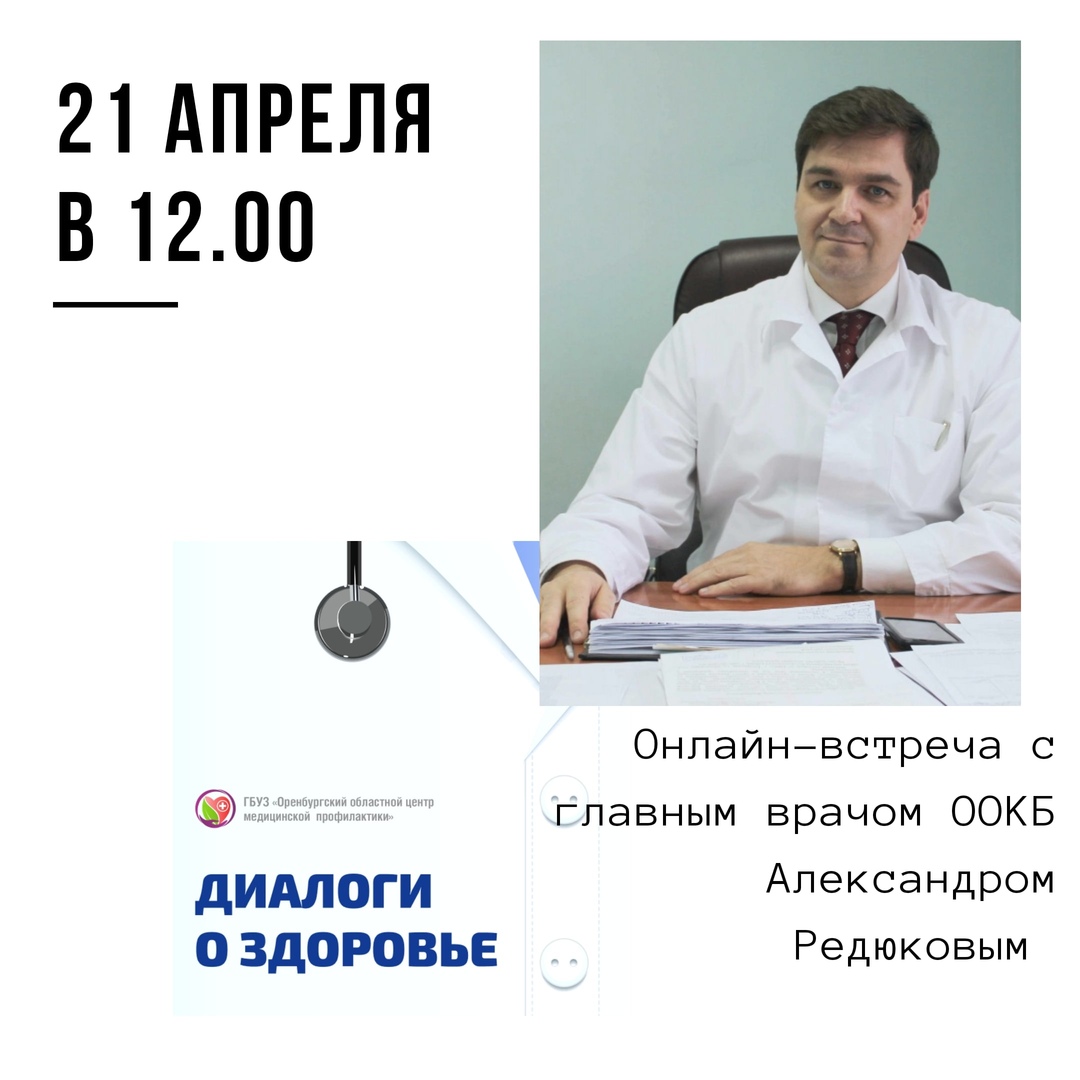 Диалоги о здоровье. Говорим о работе главной больницы области |  Оренбургский областной центр общественного здоровья и медицинской  профилактики